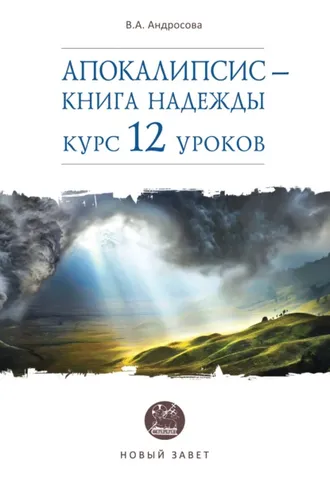 Обложка книги «Апокалипсис – книга надежды. Курс 12 уроков»