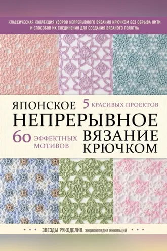 Обложка книги «Японское непрерывное вязание крючком. 60 эффектных мотивов и 5 красивых проектов»