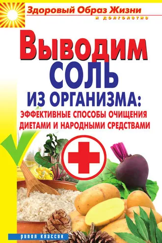 Обложка книги «Выводим соль из организма: эффективные способы очищения диетами и народными средствами»