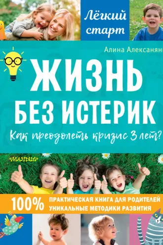 Обложка книги «Жизнь без истерик. Как преодолеть кризис 3 лет?»