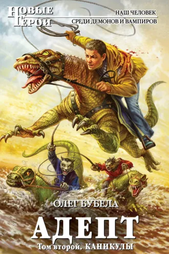 Обложка книги «Адепт. Том 2. Каникулы»