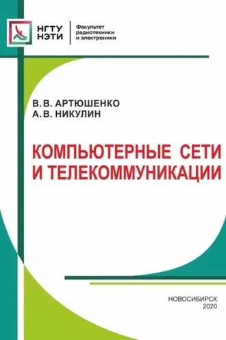 Обложка книги «Компьютерные сети и телекоммуникации»