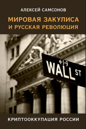 Обложка книги «Мировая закулиса и русская революция: криптооккупация России»