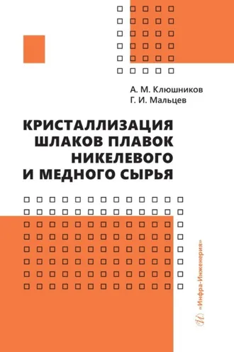 Обложка книги «Кристаллизация шлаков плавок никелевого и медного сырья»