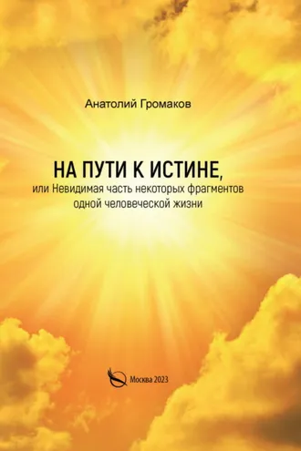 Обложка книги «На пути к Истине, или Невидимая часть некоторых фрагментов одной человеческой жизни»