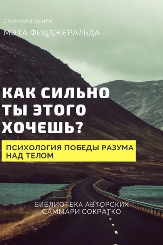Обложка книги «Саммари книги Мэта Фицджеральда «Как сильно ты этого хочешь? Психология превосходства разума над телом»»