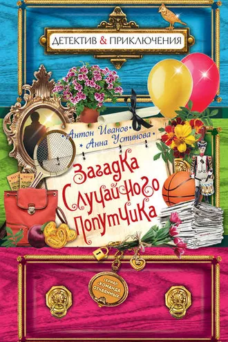 Обложка книги «Загадка случайного попутчика»