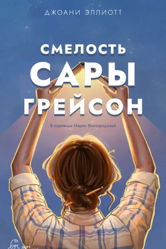 Обложка книги «Смелость Сары Грейсон»