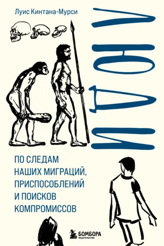 Обложка книги «Люди. По следам наших миграций, приспособлений и поисков компромиссов»