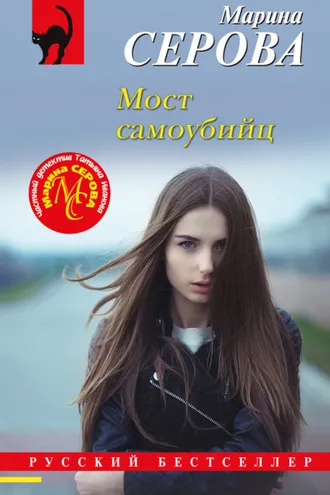 Обложка книги «Мост самоубийц»