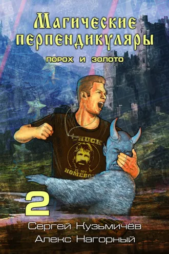 Обложка книги «Магические Перпендикуляры 2. Порох и золото»