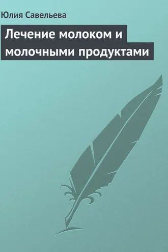 Обложка книги «Лечение молоком и молочными продуктами»