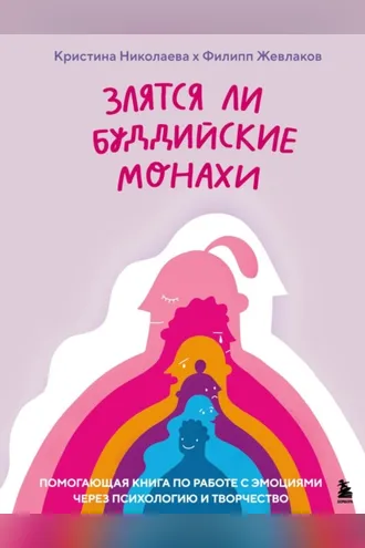 Обложка книги «Злятся ли буддийские монахи? Помогающая книга по работе с эмоциями через психологию и творчество»