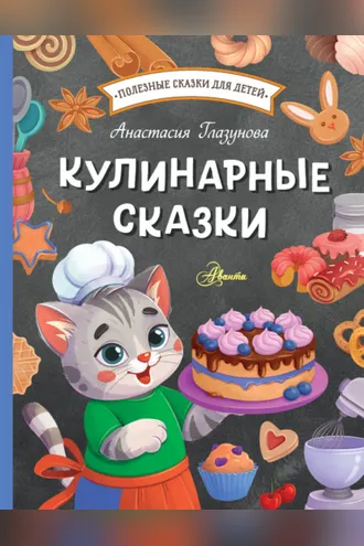 Обложка книги «Кулинарные сказки»