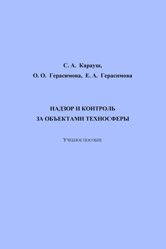 Обложка книги «Надзор и контроль за объектами техносферы»