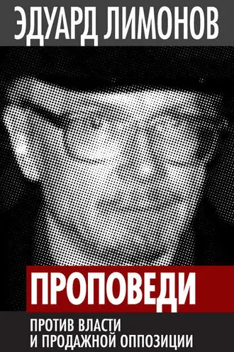 Обложка книги «Проповеди. Против власти и продажной оппозиции»