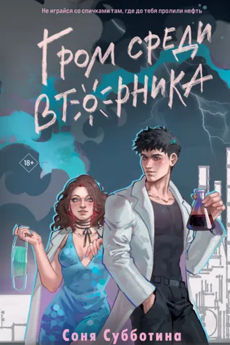 Обложка книги «Гром среди вторника»