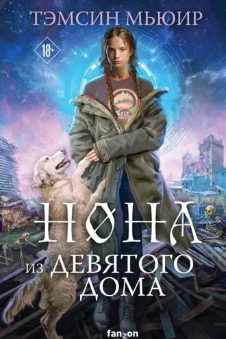 Обложка книги «Нона из Девятого дома»