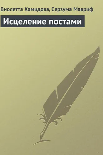 Обложка книги «Исцеление постами»