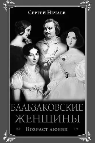Обложка книги «Бальзаковские женщины. Возраст любви»