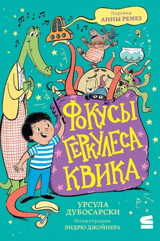 Обложка книги «Фокусы Геркулеса Квика»