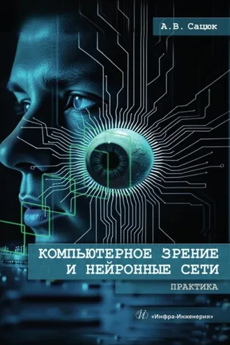 Обложка книги «Компьютерное зрение и нейронные сети. Практика»