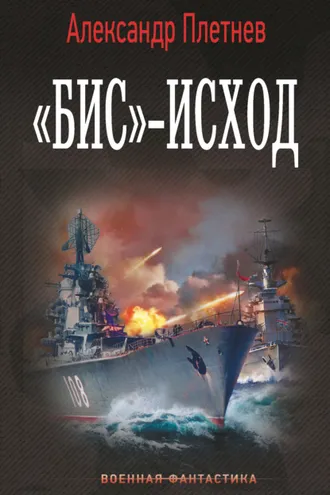 Обложка книги ««Бис»-исход»