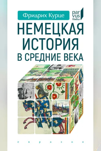 Обложка книги «Немецкая история в Средние века»
