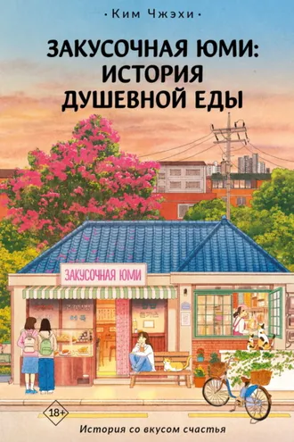 Обложка книги «Закусочная Юми. История душевной еды»