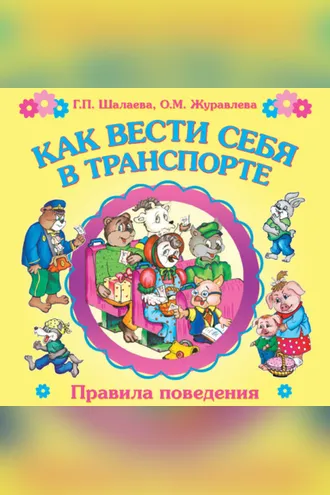 Обложка книги «Как вести себя в транспорте»