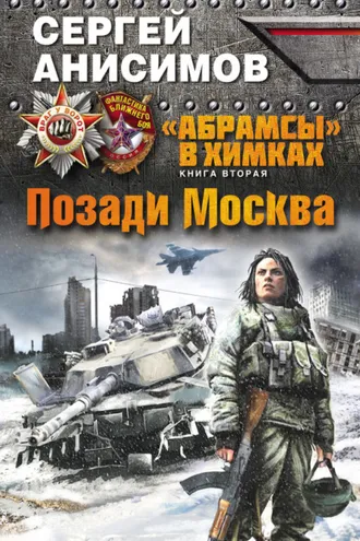 Обложка книги «Позади Москва»