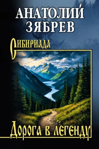 Обложка книги «Дорога в легенду»