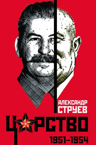 Обложка книги «Царство. 1951–1954»