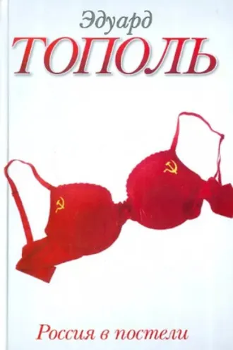 Обложка книги «Россия в постели»