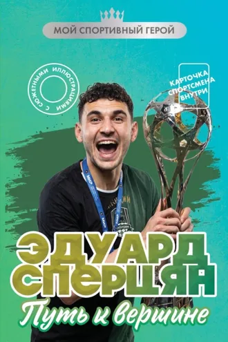 Обложка книги «Эдуард Сперцян. Путь к вершине»