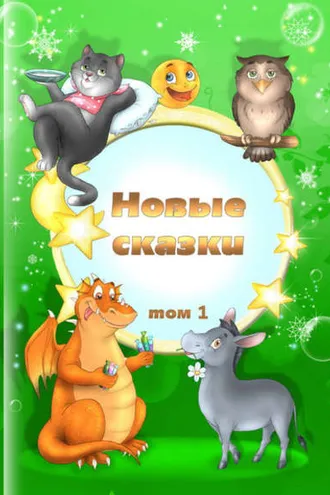 Обложка книги «Новые сказки. Том 1»