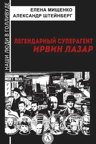 Обложка книги «Легендарный суперагент. Ирвин Лазар»