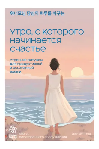 Обложка книги «Утро, с которого начинается счастье. Утренние ритуалы для продуктивной и осознанной жизни»