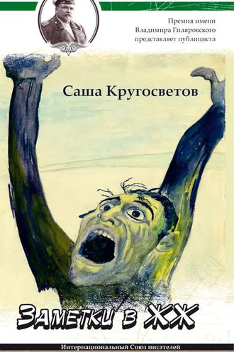 Обложка книги «Заметки в ЖЖ»