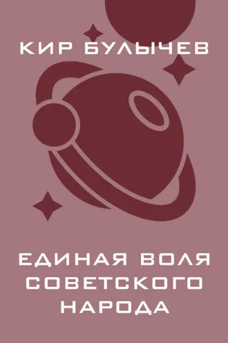 Обложка книги «Единая воля советского народа»