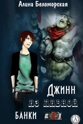 Обложка книги «Джинн из пивной банки»