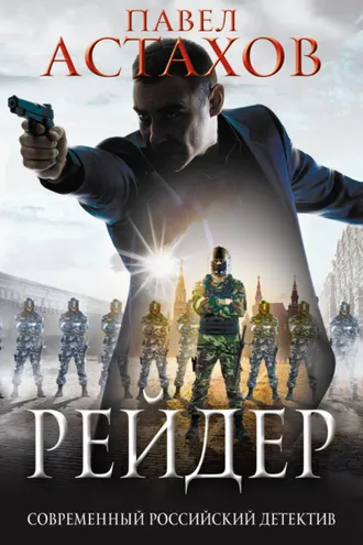Обложка книги «Рейдер»