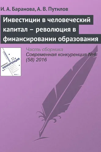 Обложка книги «Инвестиции в человеческий капитал – революция в финансировании образования»