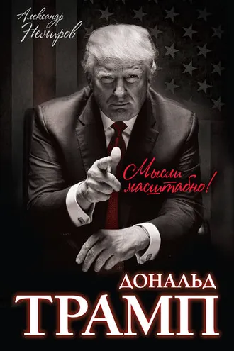 Обложка книги «Дональд Трамп. Мысли масштабно»