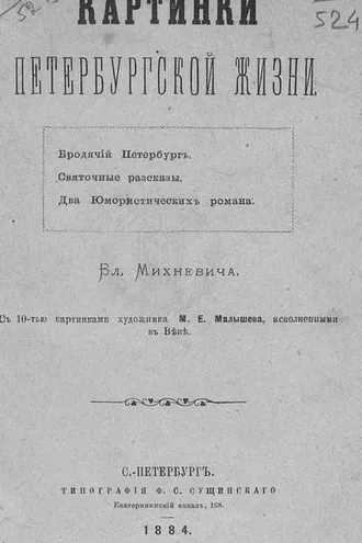 Обложка книги «Картинки петербургской жизни»