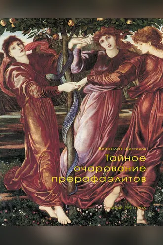 Обложка книги «Тайное очарование прерафаэлитов»