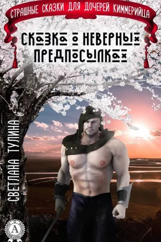 Обложка книги «Сказка о неверных предпосылках»