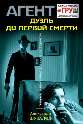 Обложка книги «Дуэль до первой смерти»