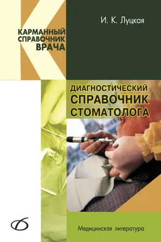 Обложка книги «Диагностический справочник стоматолога»