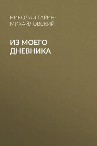 Обложка книги «Из моего дневника»